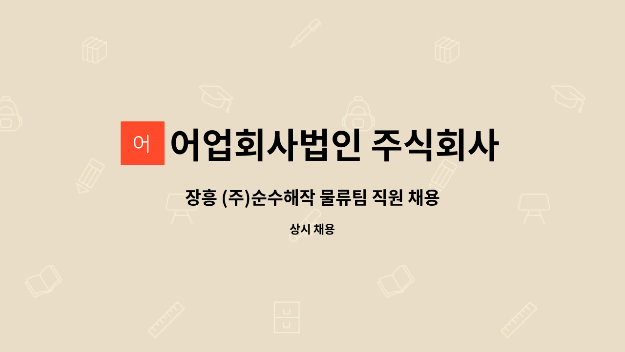 어업회사법인 주식회사 스마트에프피씨 : 장흥 (주)순수해작 물류팀 직원 채용 | 더팀스 장흥 (주)순수해작 물류팀 직원 채용 by 어업회사법인... 