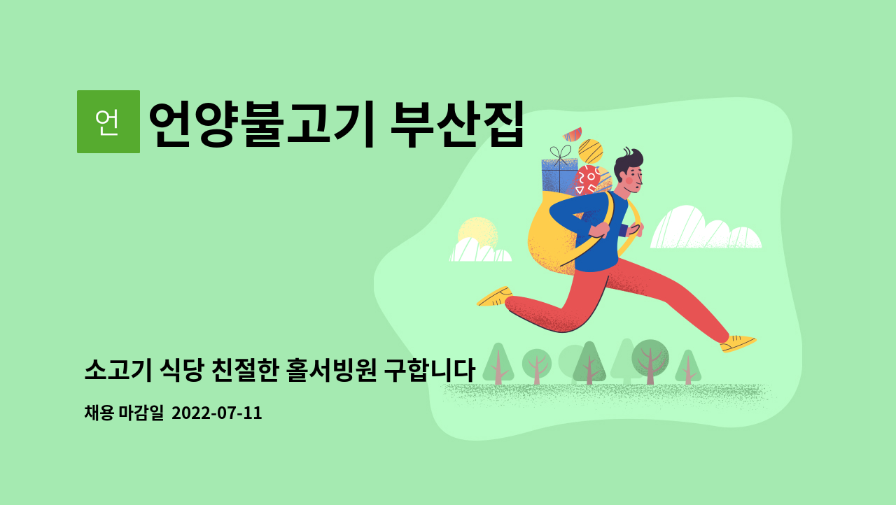 언양불고기 부산집 : 소고기 식당 친절한 홀서빙원 구합니다 | 더팀스 소고기 식당 친절한 홀서빙원 구합니다 by 언양불고기 부산집