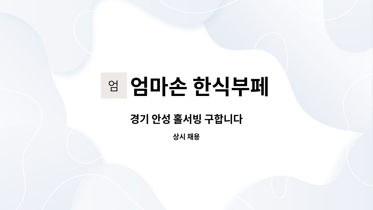 엄마손 한식부페 : 경기 안성 홀서빙 구합니다 | 더팀스 경기 안성 홀서빙 구합니다 by 엄마손 한식부페