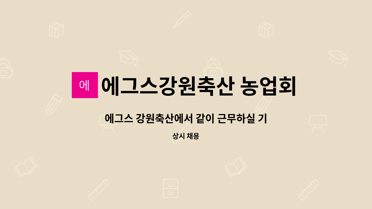 에그스강원축산 농업회사법인유한회사 : 에그스 강원축산에서 같이 근무하실 기사님을 모집합니다. | 더팀스 에그스 강원축산에서 같이... 