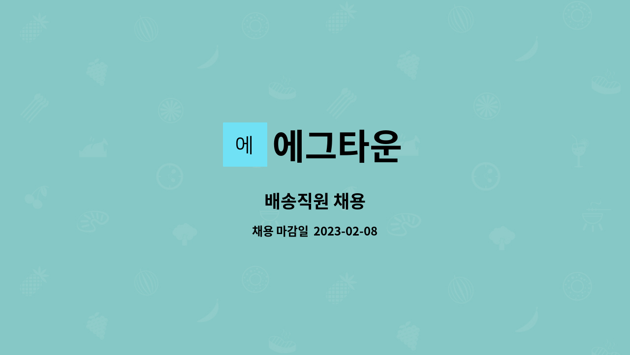 에그타운 : 배송직원 채용 | 더팀스 배송직원 채용 by 에그타운