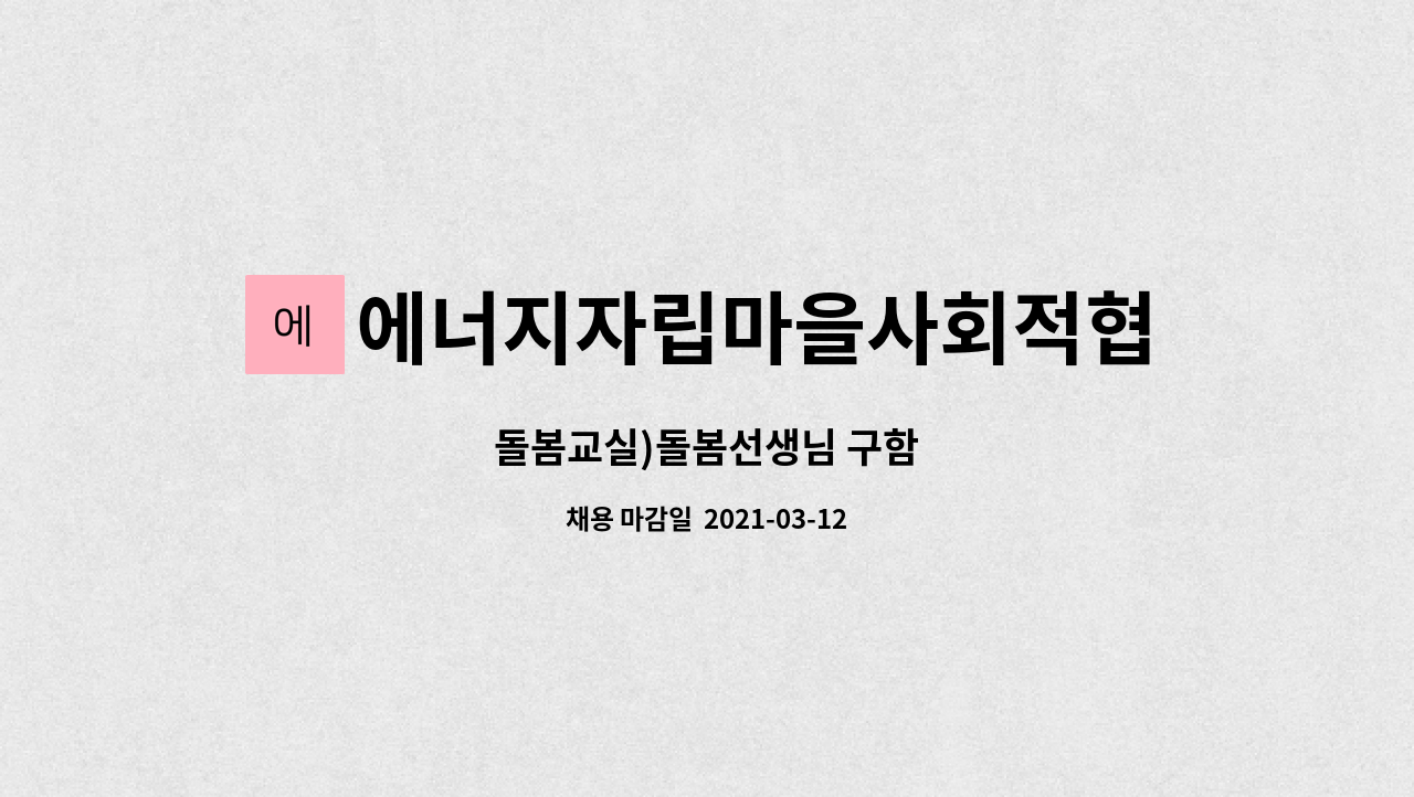 에너지자립마을사회적협동조합 : 돌봄교실)돌봄선생님 구함 | 더팀스 돌봄교실)돌봄선생님 구함 by 에너지자립마을사회적협동조합