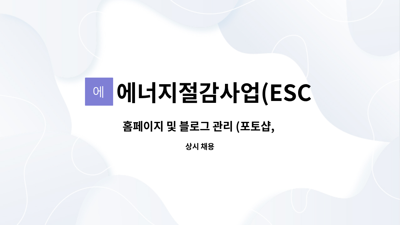 에너지절감사업(ESCO) : 홈페이지 및 블로그 관리 (포토샵, 일러스트 사용가능자) 및 사무보조 | 더팀스 홈페이지 및 블로그 관리 (포토샵... 