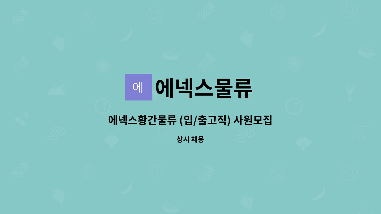 에넥스물류 : 에넥스황간물류 (입/출고직) 사원모집 | 더팀스 에넥스황간물류 (입/출고직) 사원모집 by 에넥스물류