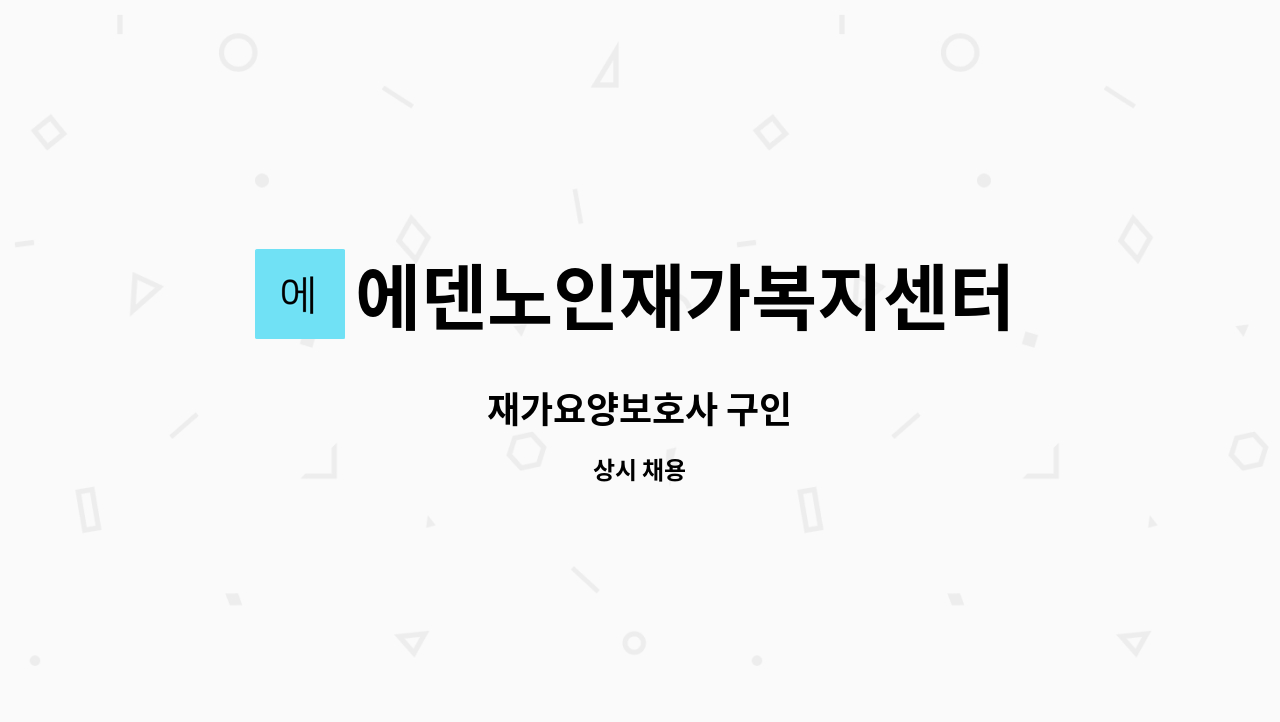 에덴노인재가복지센터 : 재가요양보호사 구인 | 더팀스 재가요양보호사 구인 by 에덴노인재가복지센터