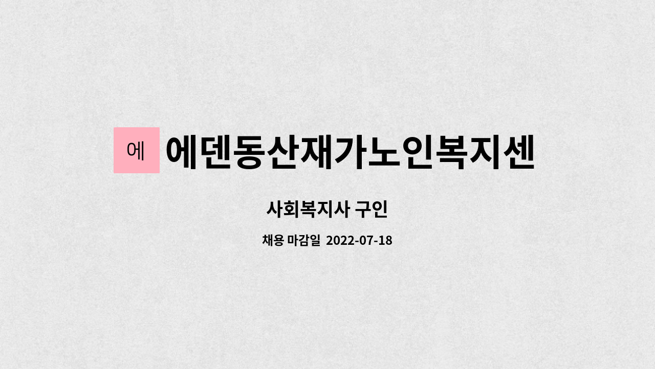 에덴동산재가노인복지센터 : 사회복지사 구인 | 더팀스 사회복지사 구인 by 에덴동산재가노인복지센터