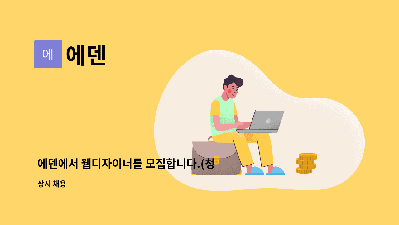 에덴 : 에덴에서 웹디자이너를 모집합니다.(청년디지털일자리사업) | 더팀스 에덴에서 웹디자이너를 모집합니다.(청년디지털일자리사업) by 에덴