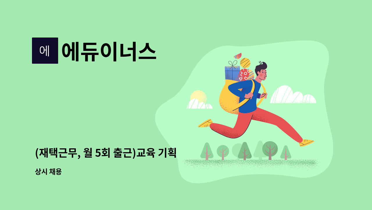 에듀이너스 : (재택근무, 월 5회 출근)교육 기획 및 PPT 디자인 직원 모집 | 더팀스 (재택근무, 월 5회 출근)교육 기획 및 PPT 디자인 직원 모집... 