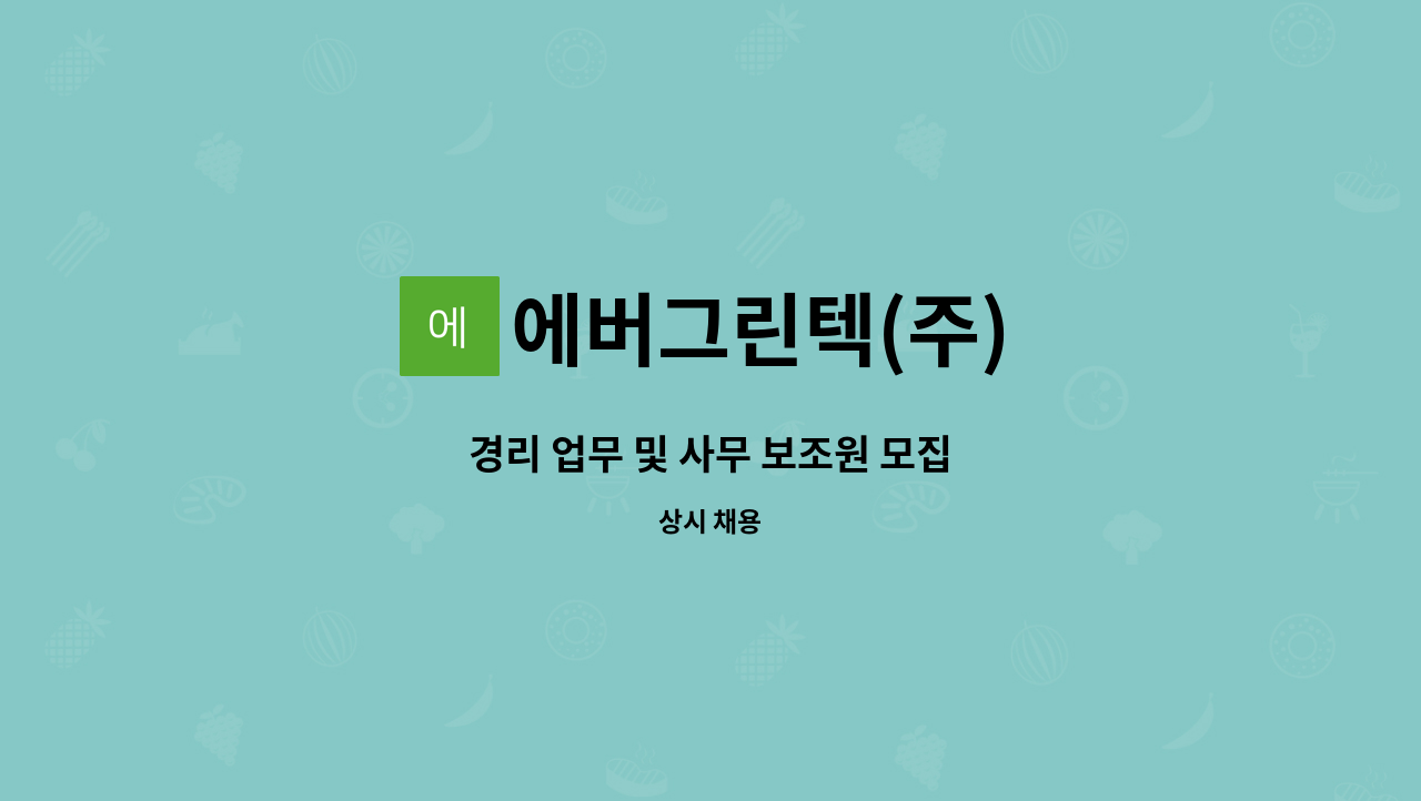 에버그린텍(주) : 경리 업무 및 사무 보조원 모집 | 더팀스 경리 업무 및 사무 보조원 모집 by 에버그린텍(주)
