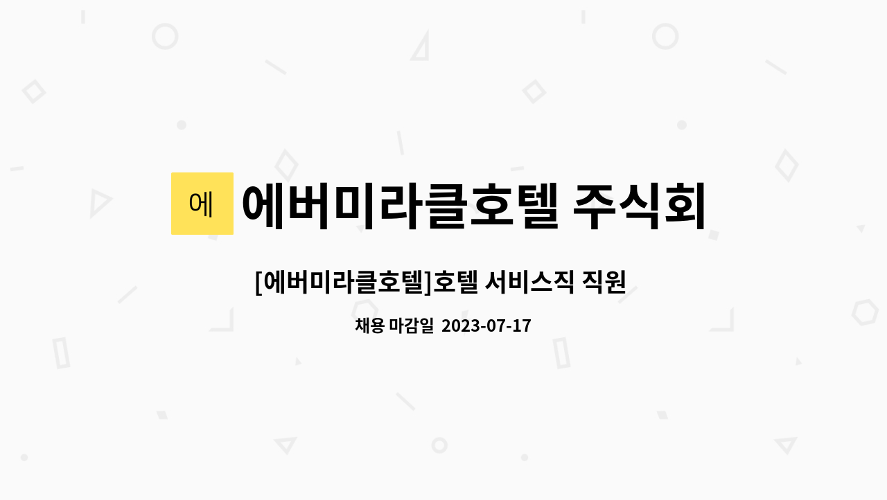 에버미라클호텔 주식회사 : [에버미라클호텔]호텔 서비스직 직원 모집 | 더팀스 [에버미라클호텔]호텔 서비스직 직원 모집 by 에버미라클호텔... 