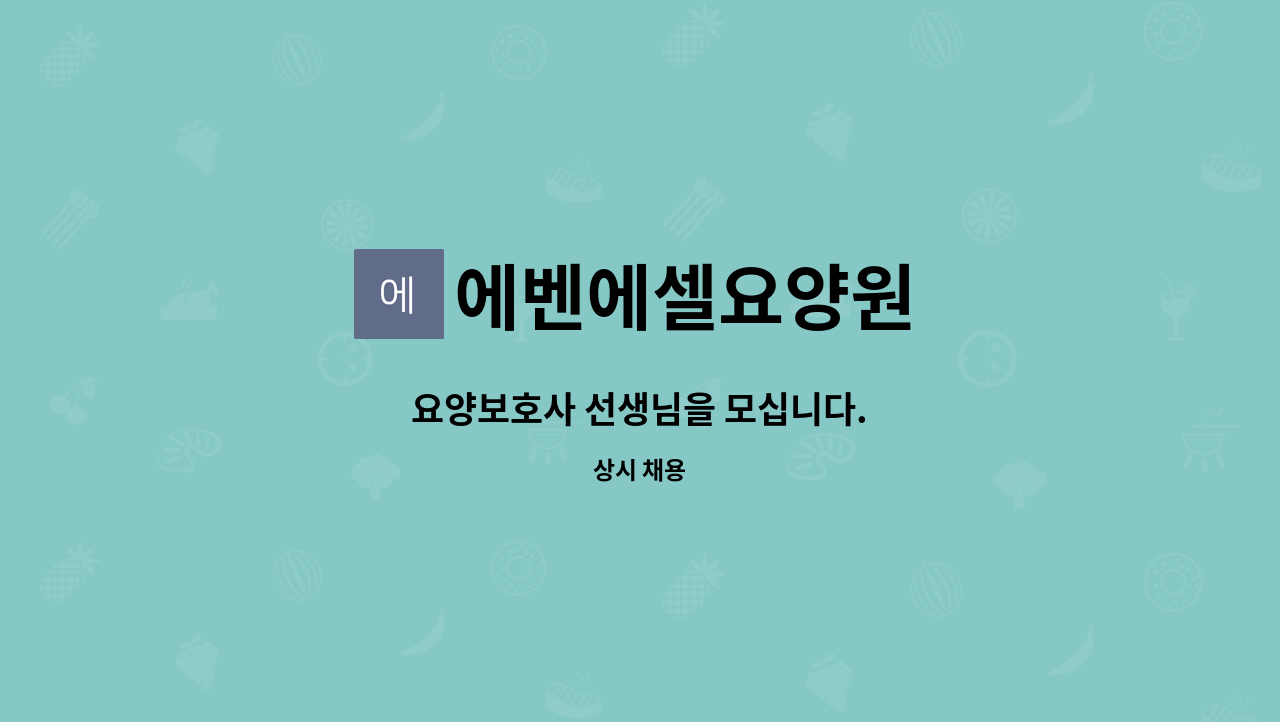 에벤에셀요양원 : 요양보호사 선생님을 모십니다. | 더팀스 요양보호사 선생님을 모십니다. by 에벤에셀요양원