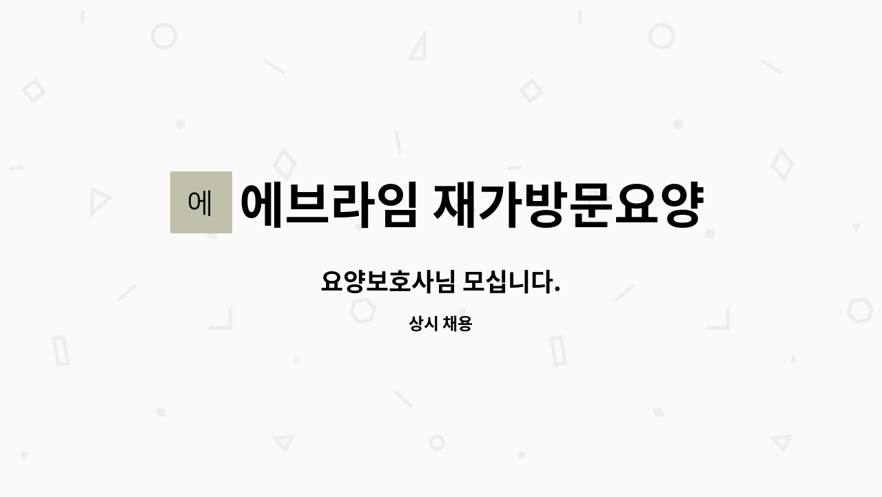 에브라임 재가방문요양센터 : 요양보호사님 모십니다. | 더팀스 요양보호사님 모십니다. by 에브라임 재가방문요양센터