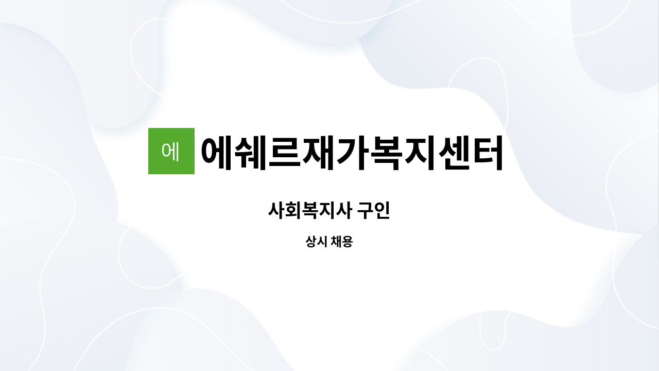 에쉐르재가복지센터 : 사회복지사 구인 | 더팀스 사회복지사 구인 by 에쉐르재가복지센터