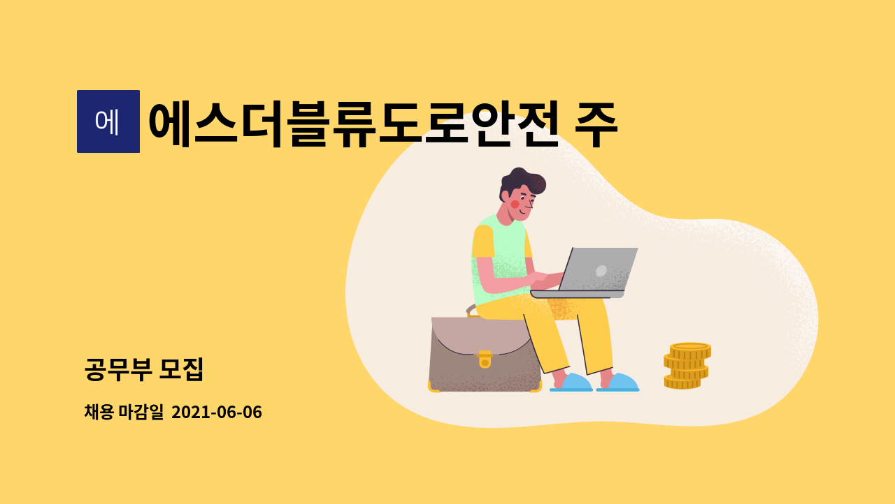에스더블류도로안전 주식회사 : 공무부 모집 | 더팀스 공무부 모집 by 에스더블류도로안전 주식회사