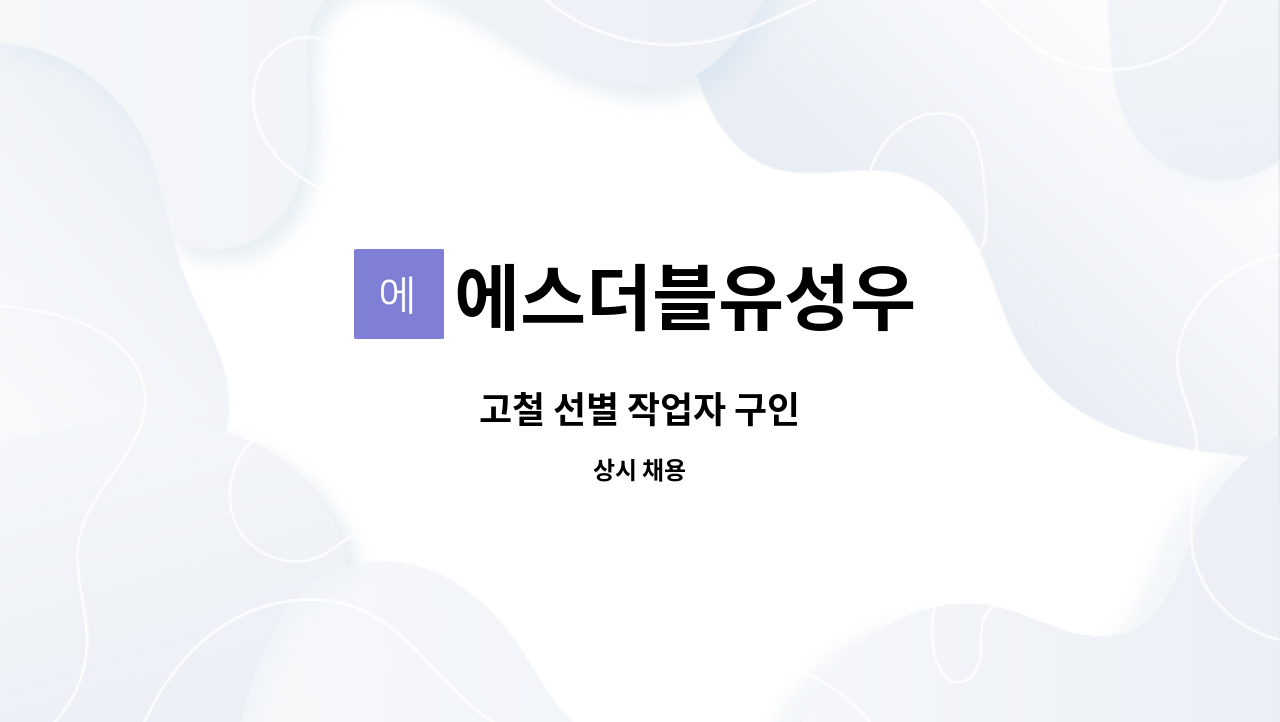 에스더블유성우 : 고철 선별 작업자 구인 | 더팀스 고철 선별 작업자 구인 by 에스더블유성우