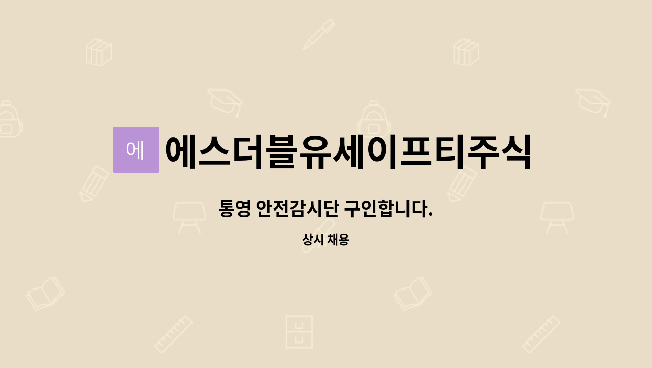 에스더블유세이프티주식회사 : 통영 안전감시단 구인합니다. | 더팀스 통영 안전감시단 구인합니다. by 에스더블유세이프티주식회사