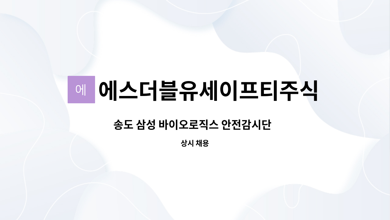 에스더블유세이프티주식회사 : 송도 삼성 바이오로직스 안전감시단 모집합니다. | 더팀스 송도 삼성 바이오로직스 안전감시단  모집합니다. by... 