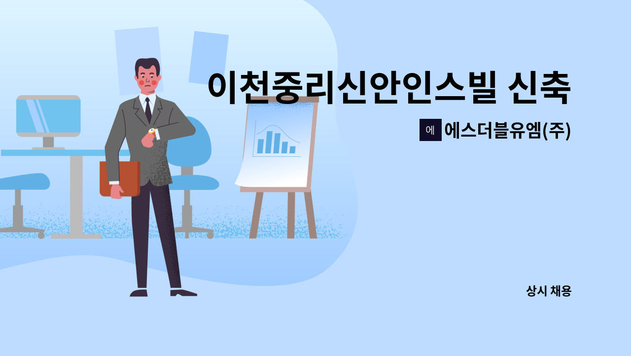 에스더블유엠(주) : 이천중리신안인스빌 신축현장 미화원 채용 | 더팀스 이천중리신안인스빌 신축현장 미화원 채용 by 에스더블유엠(주)