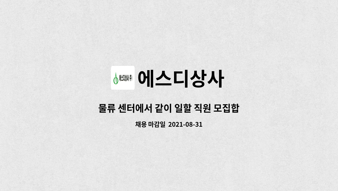에스디상사 : 물류 센터에서 같이 일할 직원 모집합니다(창고 관리 및 입,출고) | 더팀스 물류 센터에서 같이 일할 직원 모집합니다(창고 관리 및... 