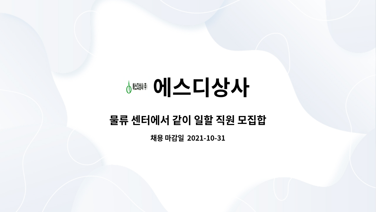 에스디상사 : 물류 센터에서 같이 일할 직원 모집합니다(창고 관리 및 입,출고) 지게차 기사 채용합니다. | 더팀스 물류 센터에서 같이 일할 직원... 