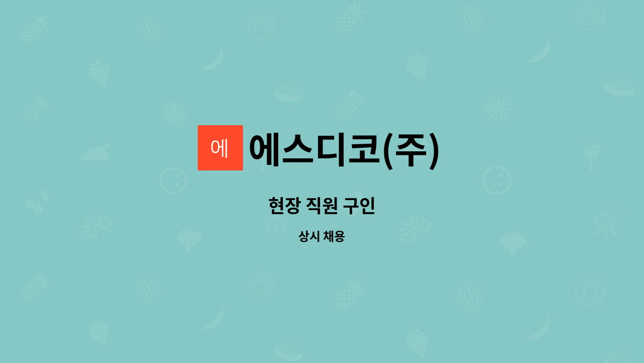 에스디코(주) : 현장 직원 구인 | 더팀스 현장 직원 구인 by 에스디코(주)