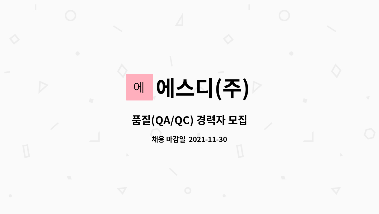 에스디(주) : 품질(QA/QC) 경력자 모집 | 더팀스 품질(QA/QC) 경력자 모집 by 에스디(주)