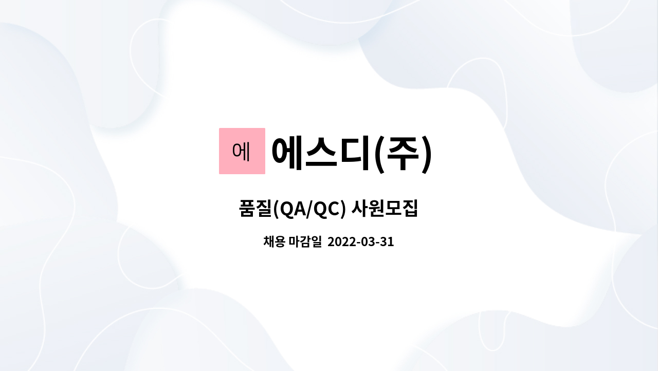 에스디(주) : 품질(QA/QC) 사원모집 | 더팀스 품질(QA/QC) 사원모집 by 에스디(주)