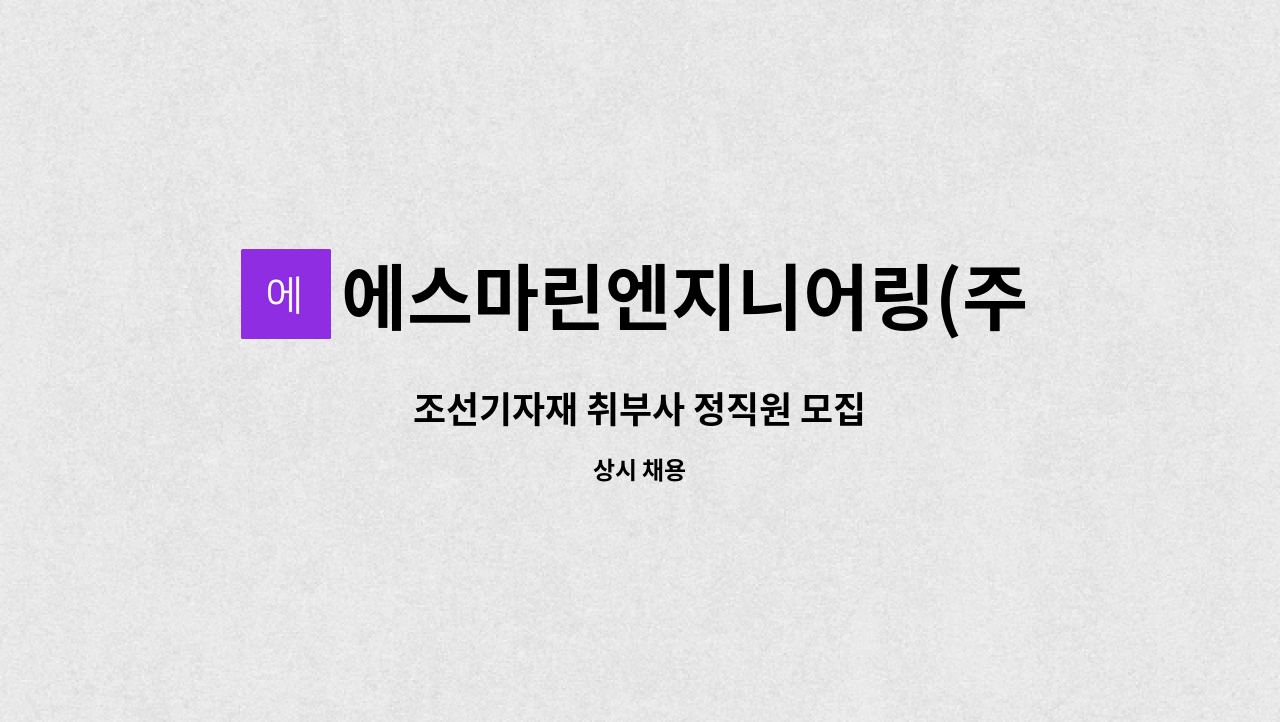 에스마린엔지니어링(주) : 조선기자재 취부사 정직원 모집 | 더팀스 조선기자재 취부사 정직원 모집 by 에스마린엔지니어링(주)