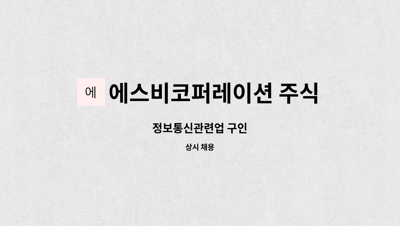 에스비코퍼레이션 주식회사 : 정보통신관련업 구인 | 더팀스 정보통신관련업 구인 by 에스비코퍼레이션 주식회사