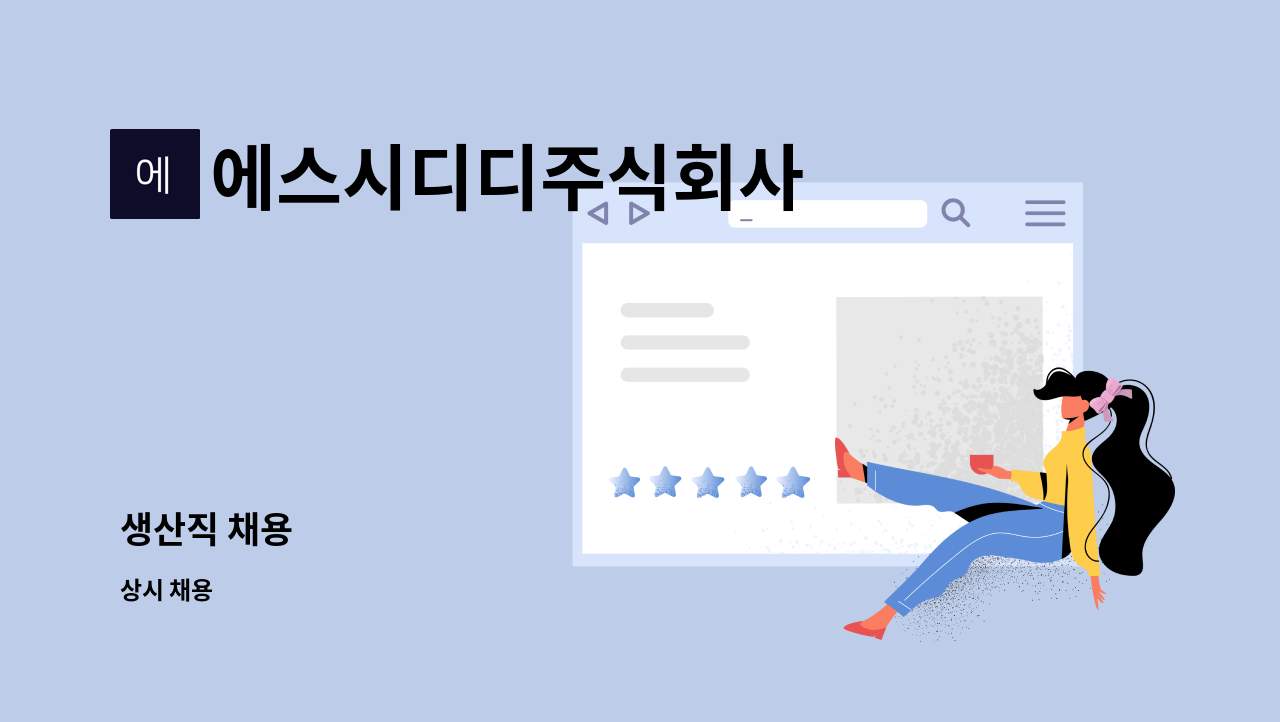 에스시디디주식회사 : 생산직 채용 | 더팀스 생산직 채용 by 에스시디디주식회사