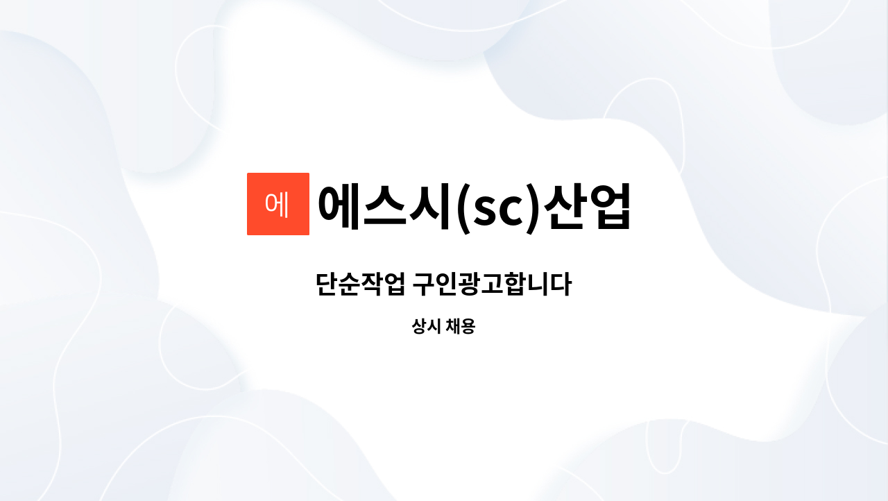 에스시(sc)산업 : 단순작업 구인광고합니다 | 더팀스 단순작업 구인광고합니다 by 에스시(sc)산업