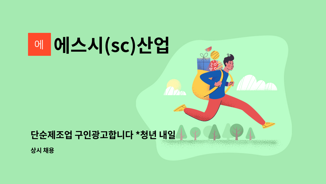 에스시(sc)산업 : 단순제조업 구인광고합니다 *청년 내일채움공제 가입 가능 | 더팀스 단순제조업 구인광고합니다 *청년 내일채움공제 가입... 
