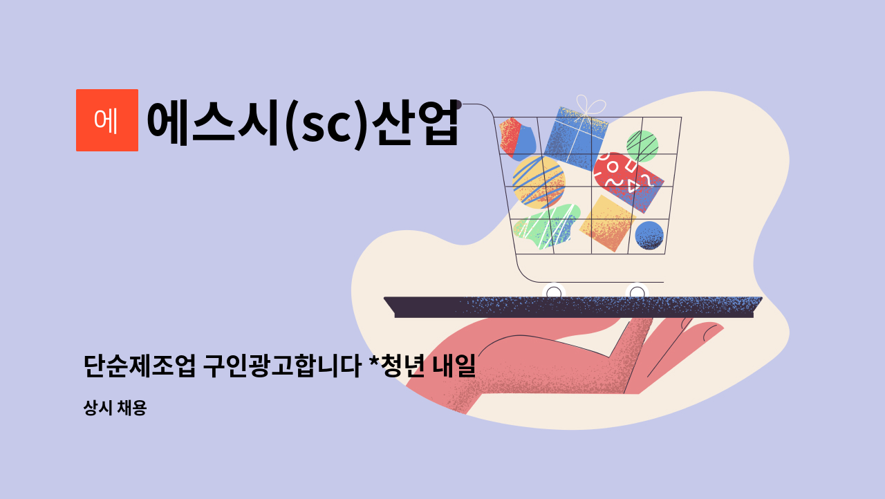 에스시(sc)산업 : 단순제조업 구인광고합니다 *청년 내일채움공제... 구인광고합니다 *청년 내일채움공제 해당자 가입 가능 by 에스시(sc)산업