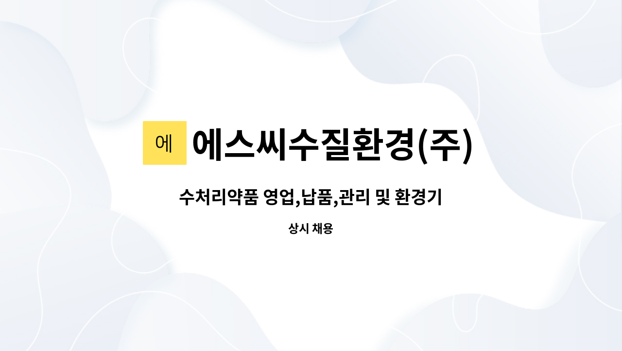 에스씨수질환경(주) : 수처리약품 영업,납품,관리 및 환경기초시설 수질관리,컨설팅 | 더팀스 수처리약품 영업,납품,관리 및 환경기초시설... 