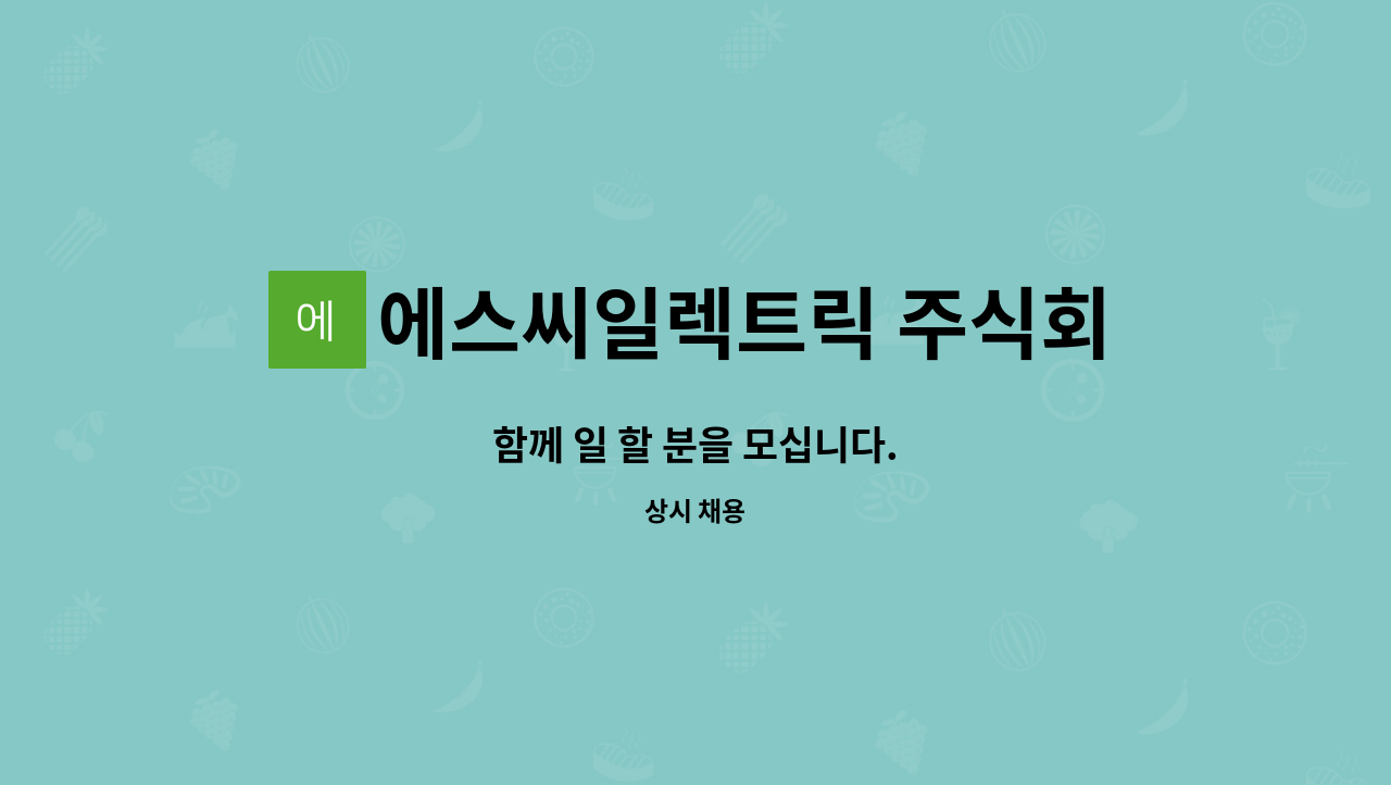 에스씨일렉트릭 주식회사 : 함께 일 할 분을 모십니다. | 더팀스 함께 일 할 분을 모십니다. by 에스씨일렉트릭 주식회사