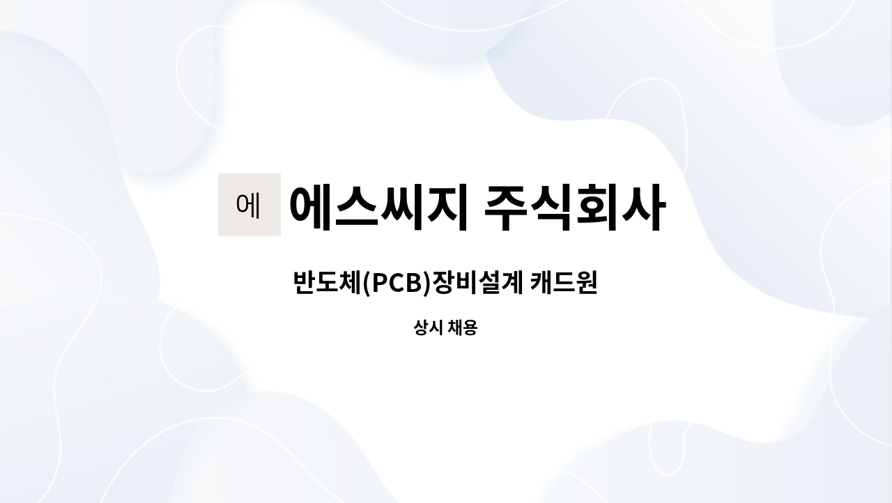 에스씨지 주식회사 : 반도체(PCB)장비설계 캐드원 | 더팀스 반도체(PCB)장비설계 캐드원 by 에스씨지 주식회사