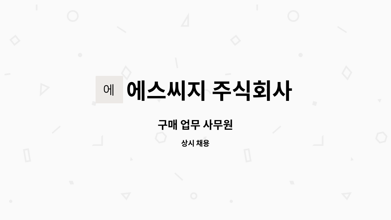 에스씨지 주식회사 : 구매 업무 사무원 | 더팀스 구매 업무 사무원 by 에스씨지 주식회사