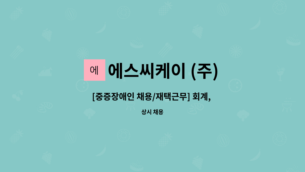 에스씨케이 (주) : [중증장애인 채용/재택근무] 회계, 경리 사무보조원 모집 | 더팀스 [중증장애인 채용/재택근무] 회계, 경리 사무보조원 모집 by... 