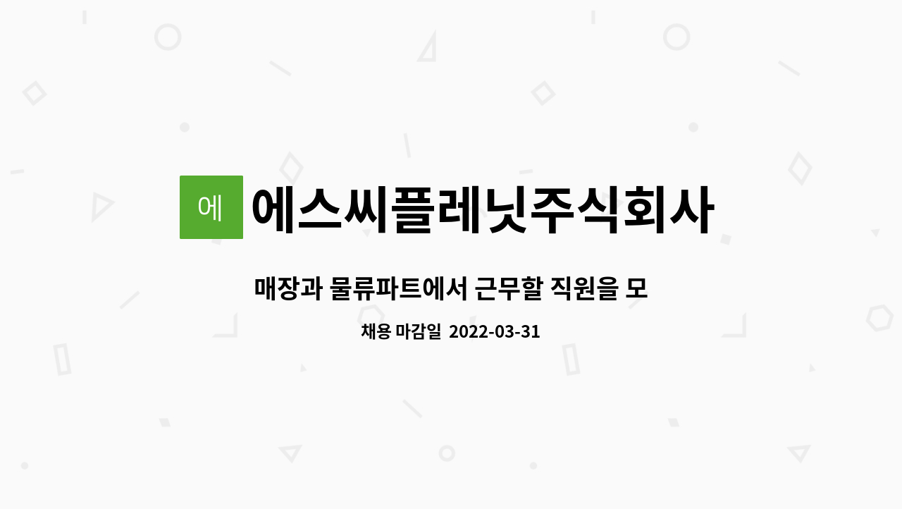 에스씨플레닛주식회사 : 매장과 물류파트에서 근무할 직원을 모집합니다. | 더팀스 매장과 물류파트에서 근무할 직원을 모집합니다. by... 