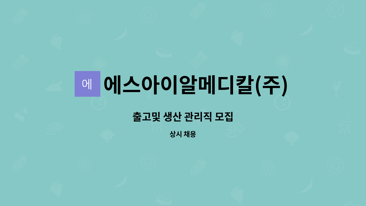 에스아이알메디칼(주) : 출고및 생산 관리직 모집 | 더팀스 출고및 생산 관리직 모집 by 에스아이알메디칼(주)