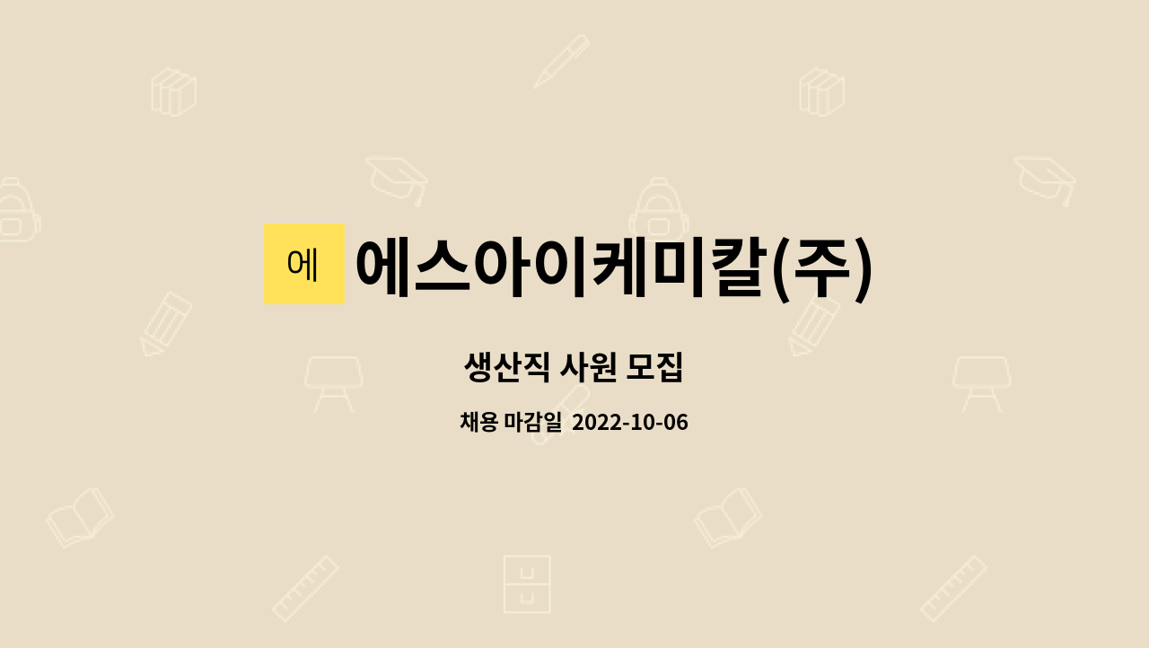 에스아이케미칼(주) : 생산직 사원 모집 | 더팀스 생산직 사원 모집 by 에스아이케미칼(주)