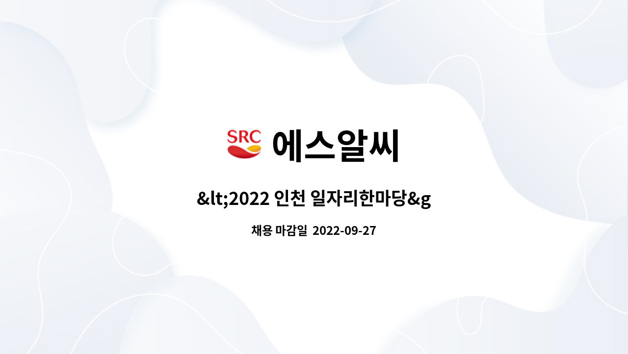 에스알씨 : <2022 인천 일자리한마당> 참가업체/ (주)SRC 하반기 신입... 참가업체/ (주)SRC 하반기 신입/경력직 채용_해외사업본부 by 에스알씨