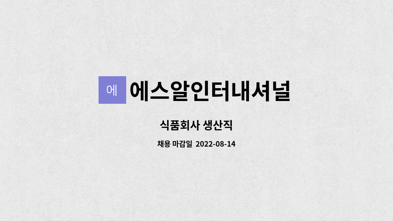 에스알인터내셔널 : 식품회사 생산직 | 더팀스 식품회사 생산직 by 에스알인터내셔널