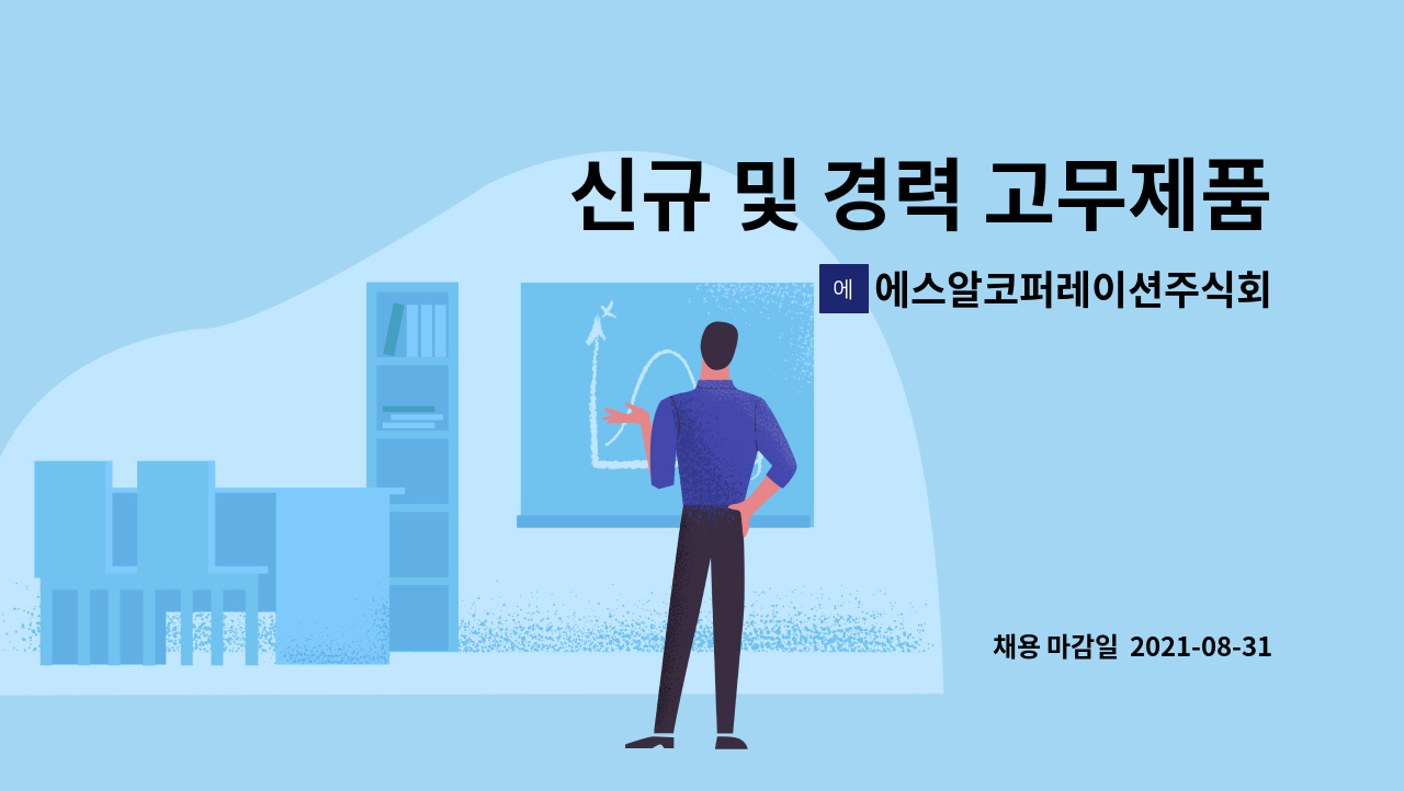 에스알코퍼레이션주식회사 : 신규 및 경력 고무제품 생산직원 모집(현장직) | 더팀스 신규 및 경력 고무제품 생산직원 모집(현장직) by... 