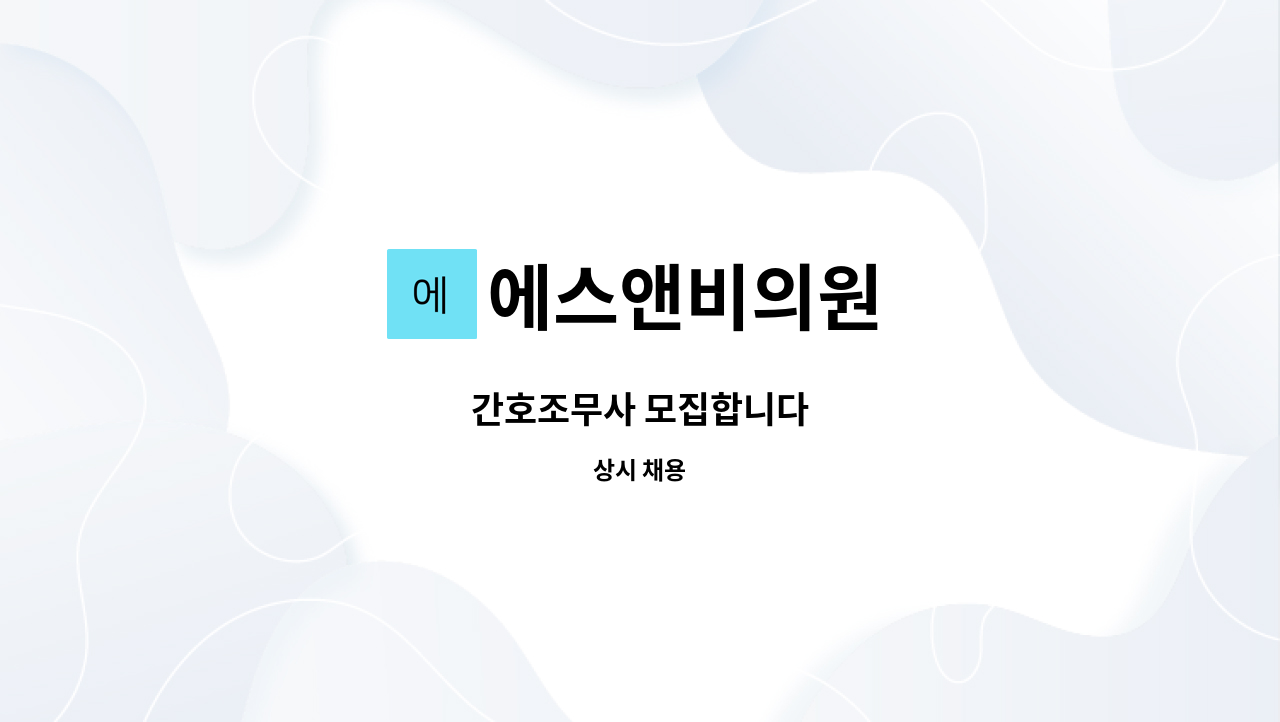 에스앤비의원 : 간호조무사 모집합니다 | 더팀스 간호조무사 모집합니다 by 에스앤비의원