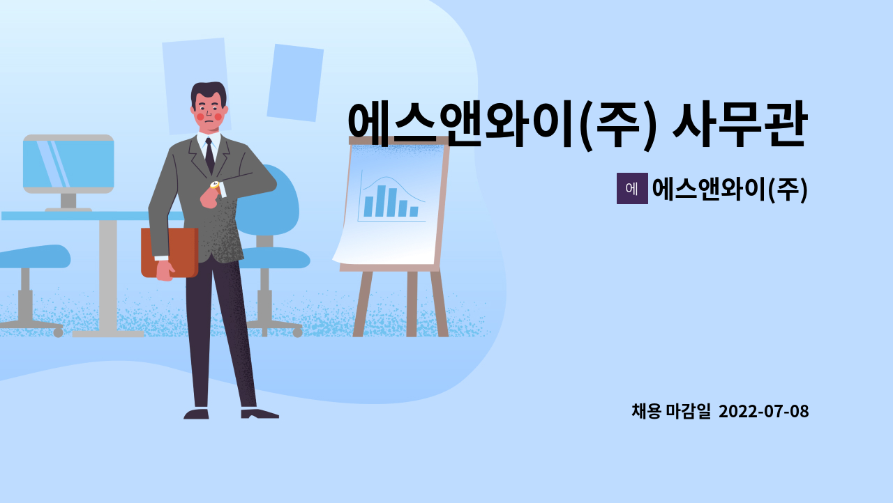 에스앤와이(주) : 에스앤와이(주) 사무관리직 사원모집(경리,총무... 더팀스 에스앤와이(주) 사무관리직 사원모집(경리,총무,인사업무담당) by... 