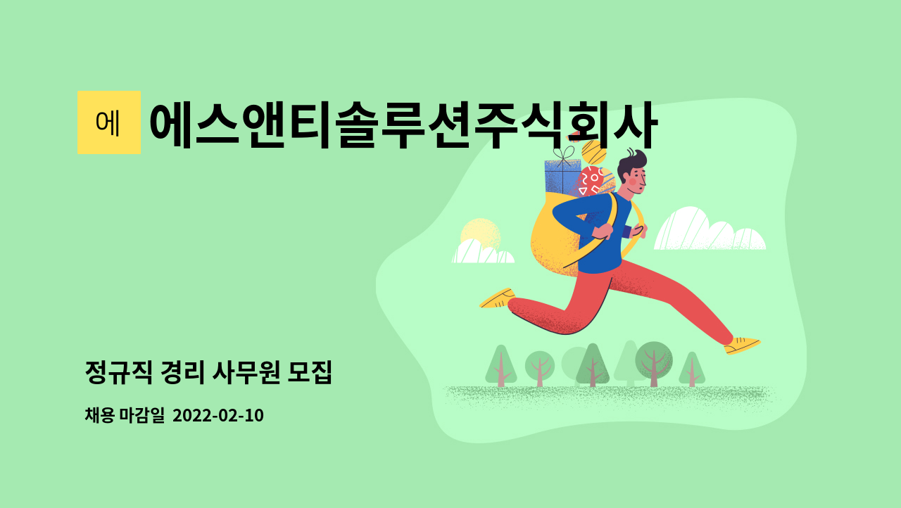 에스앤티솔루션주식회사 : 정규직 경리 사무원 모집 | 더팀스 정규직 경리 사무원 모집 by 에스앤티솔루션주식회사
