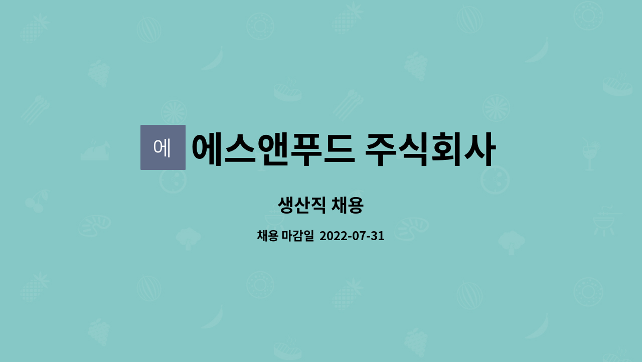 에스앤푸드 주식회사 : 생산직 채용 | 더팀스 생산직 채용 by 에스앤푸드 주식회사