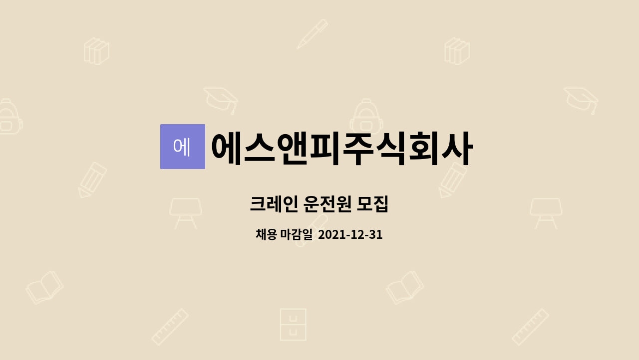 에스앤피주식회사 : 크레인 운전원 모집 | 더팀스 크레인 운전원 모집 by 에스앤피주식회사
