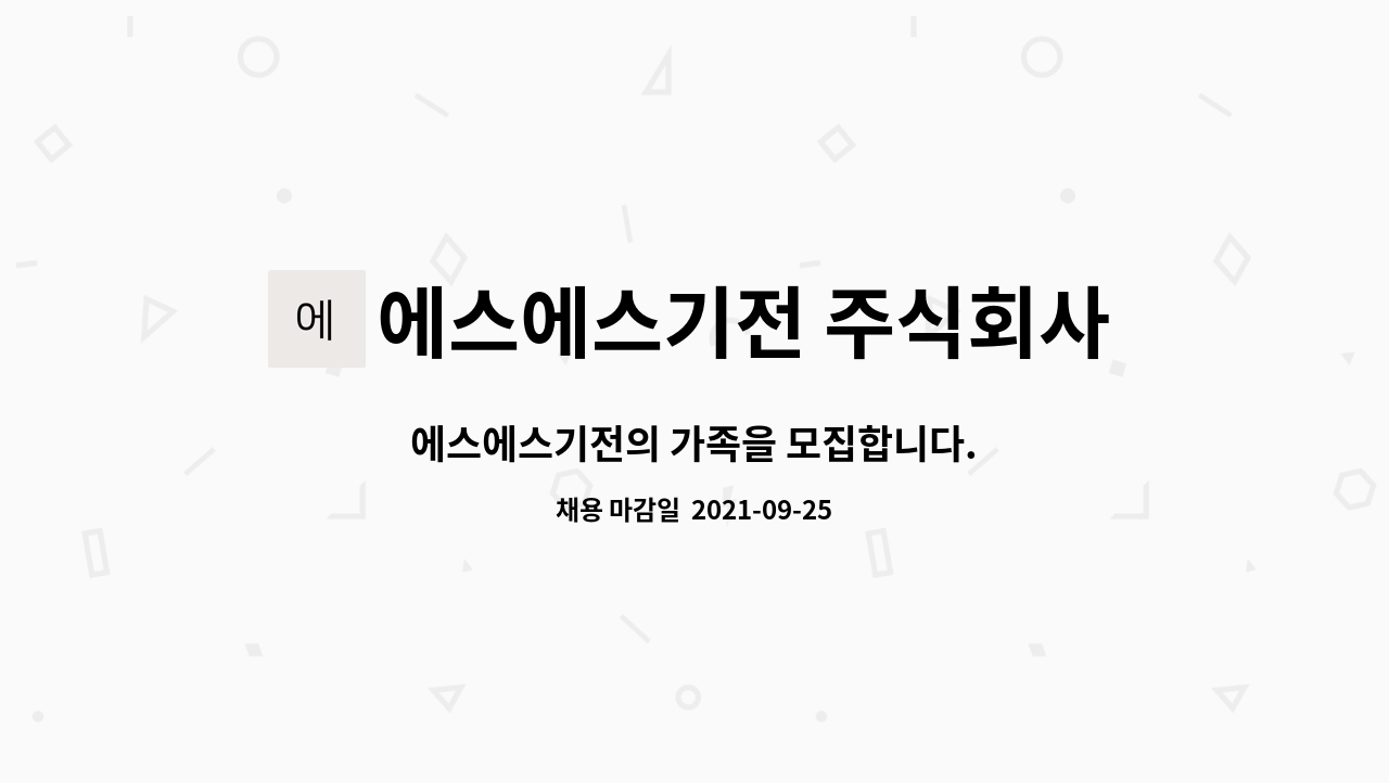에스에스기전 주식회사 : 에스에스기전의 가족을 모집합니다. | 더팀스 에스에스기전의 가족을 모집합니다. by 에스에스기전 주식회사